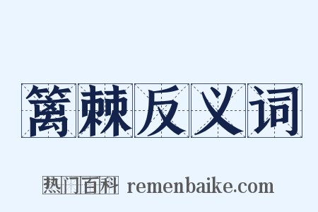 篱棘反义词是什么意思的图片
